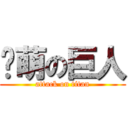 卖萌の巨人 (attack on titan)