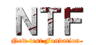 ＮＴＦ (New test Fondation )