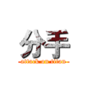分手 (attack on titan)