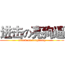 进击の亮狗逼 (attack on tangliang)