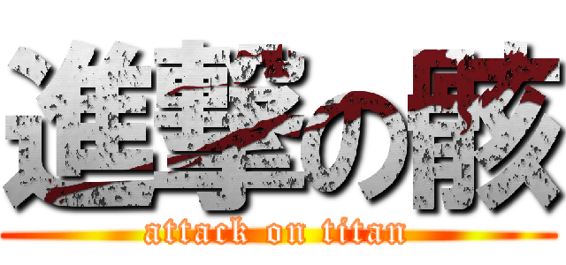 進撃の骸 (attack on titan)