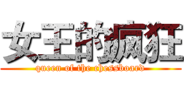 女王的疯狂 (queen of the chessboard)