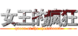 女王的疯狂 (queen of the chessboard)