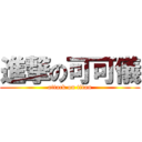 進撃の可可儀 (attack on titan)