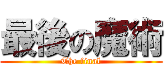 最後の魔術 (The final)