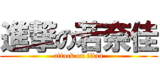進撃の若奈佳 (attack on titan)