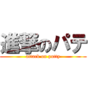 進撃のパテ (attack on putty)