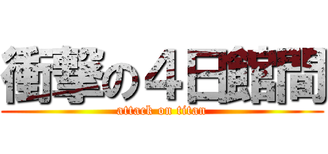 衝撃の４日館間 (attack on titan)