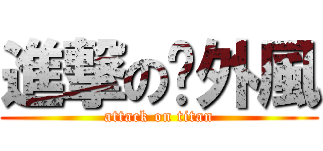 進撃の戶外風 (attack on titan)