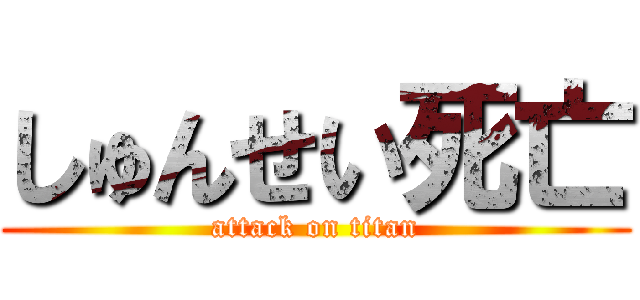 しゅんせい死亡 (attack on titan)