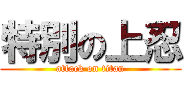 特別の上忍 (attack on titan)