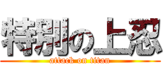特別の上忍 (attack on titan)