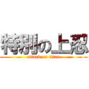 特別の上忍 (attack on titan)