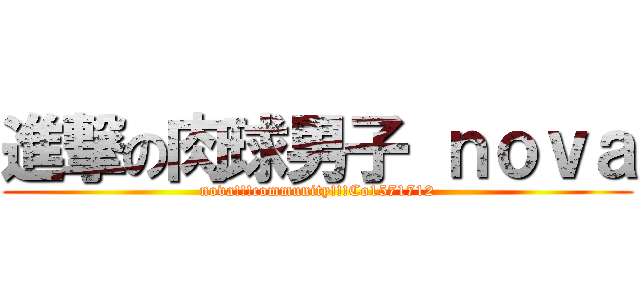 進撃の肉球男子 ｎｏｖａ (nova!!!community!!!Co1571712)