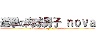 進撃の肉球男子 ｎｏｖａ (nova!!!community!!!Co1571712)