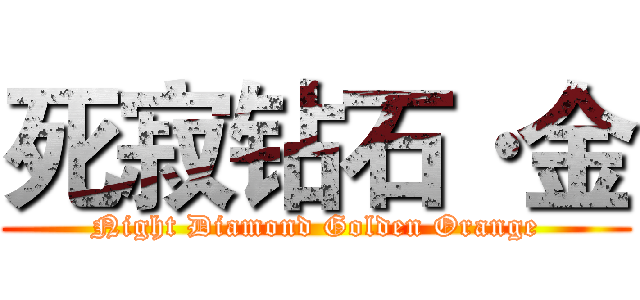 死寂钻石·金 (Night Diamond Golden Orange)