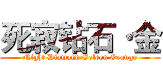 死寂钻石·金 (Night Diamond Golden Orange)