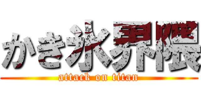 かき氷界隈 (attack on titan)