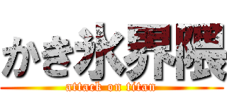 かき氷界隈 (attack on titan)