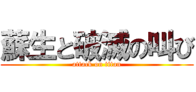 蘇生と破滅の叫び (attack on titan)