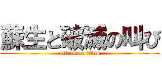 蘇生と破滅の叫び (attack on titan)