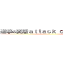 進撃の変態ａｔｔａｃｋ ｏｎ ｈｅｎｔａｉ ()