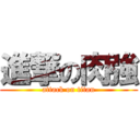 進撃の肉強 (attack on titan)