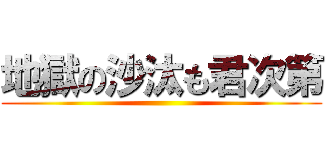 地獄の沙汰も君次第 ()