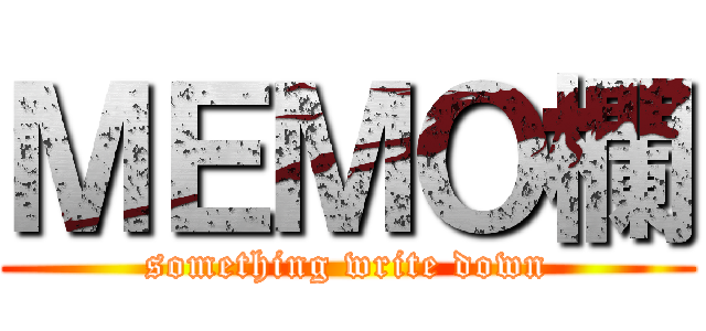 ＭＥＭＯ欄 (something write down)