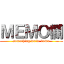 ＭＥＭＯ欄 (something write down)