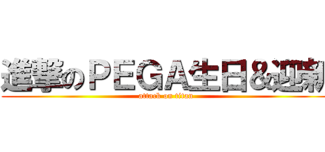 進撃のＰＥＧＡ生日＆迎新 (attack on titan)