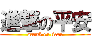 進撃の平安 (attack on titan)