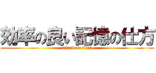 効率の良い記憶の仕方 (attack on titan)