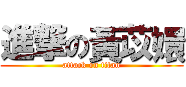 進撃の黃苡嬛 (attack on titan)