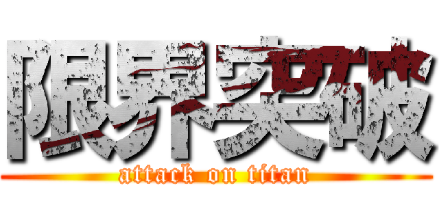 限界突破 (attack on titan)