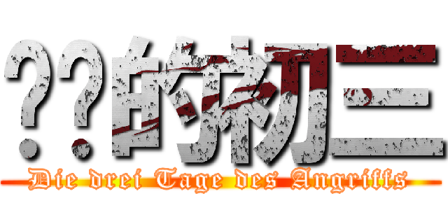 进击的初三 (Die drei Tage des Angriffs)