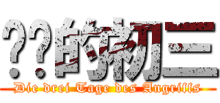 进击的初三 (Die drei Tage des Angriffs)