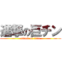 進撃の巨チン (attack on titin)