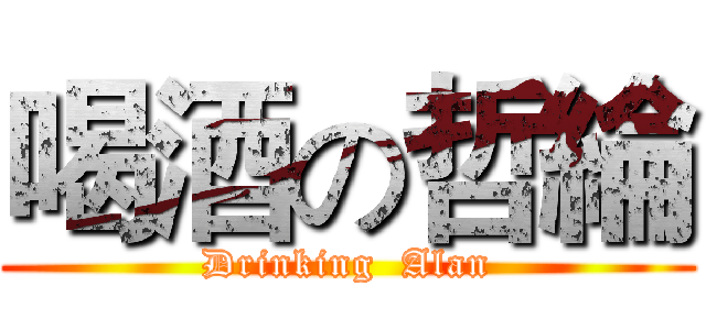 喝酒の哲綸 (Drinking  Alan)