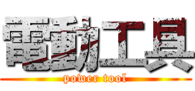 電動工具 (power tool)