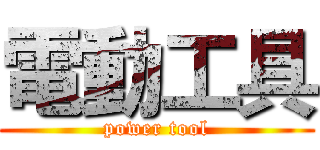 電動工具 (power tool)