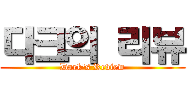 다크의 리뷰 (Dark's Review)