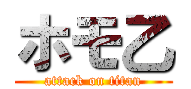 ホモ乙 (attack on titan)