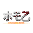 ホモ乙 (attack on titan)