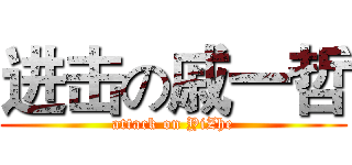 进击の戚一哲 (attack on YiZhe)