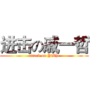进击の戚一哲 (attack on YiZhe)
