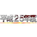 平成２５年度 (電子情報科)