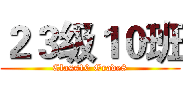 ２３级１０班 (Class10 Grade8)