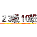 ２３级１０班 (Class10 Grade8)