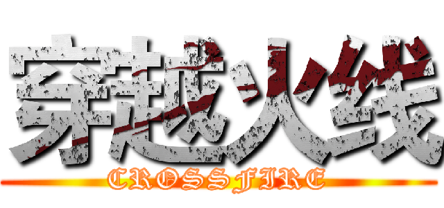 穿越火线 (CROSSFIRE)